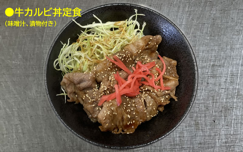牛カルビ丼定食（750円）