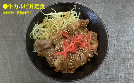 牛カルビ丼定食（味噌汁、漬物付）：750円
